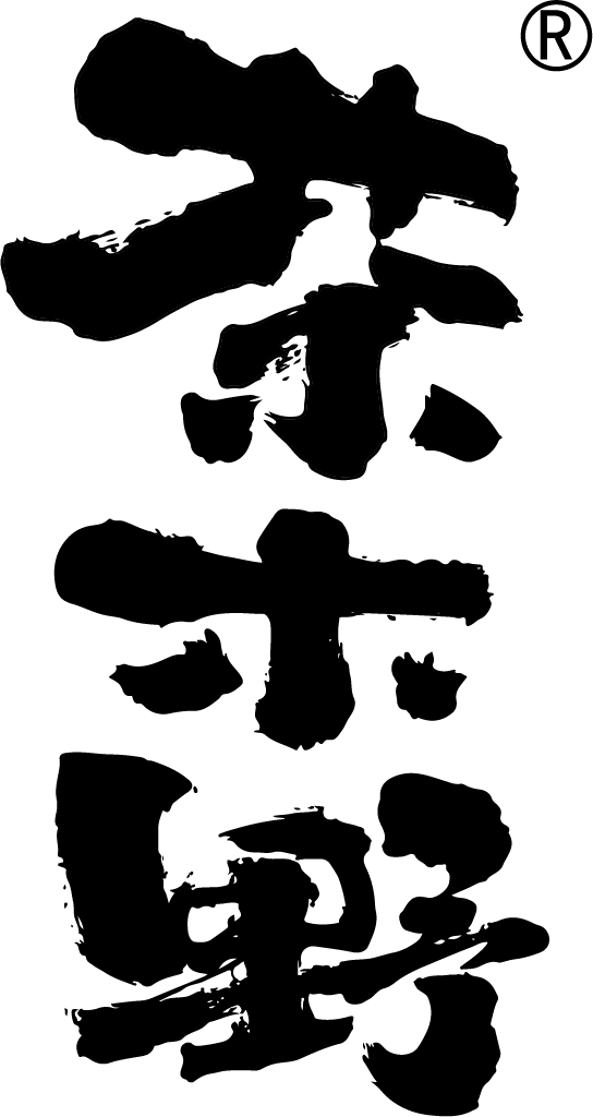 茶木野