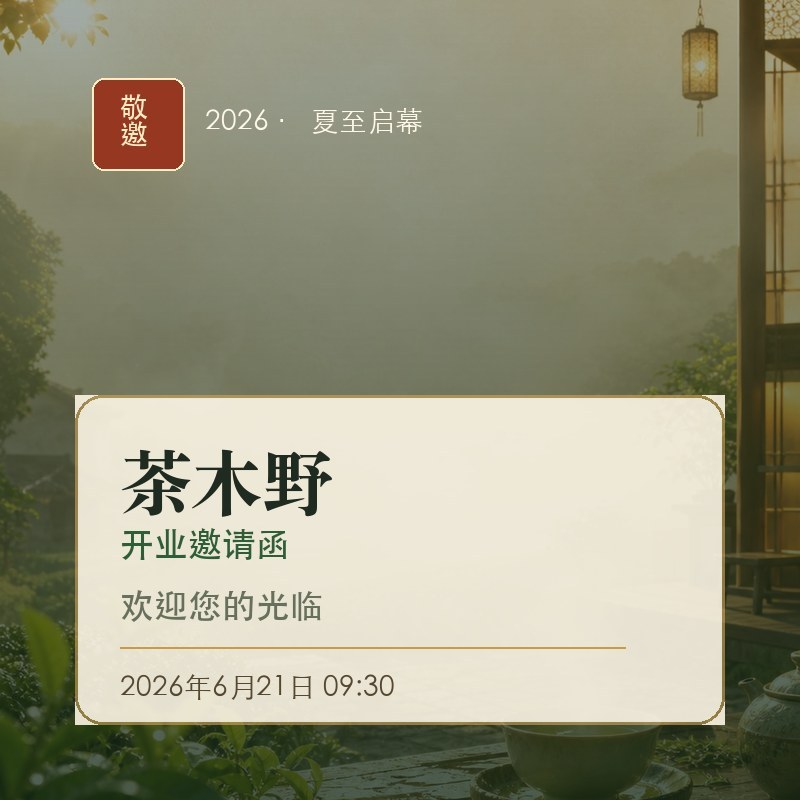 茶木野开业邀请函 欢迎您的光临